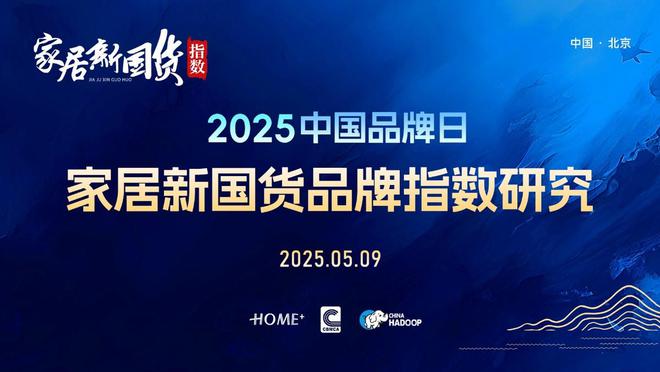 九游app：中国品牌日2025中国家居新国货品牌指数研究报告重磅发布