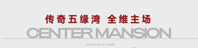 厦门竞配建天琴海售楼部预约五缘湾芯仅57席精装现房(图2)