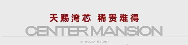 厦门竞配建天琴海售楼部预约五缘湾芯仅57席精装现房(图5)