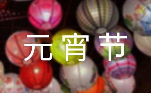 正月十五元宵节灯谜（通用380个）