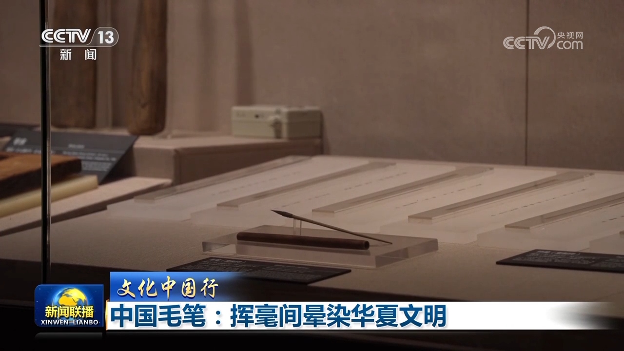 【文化中国行】中国毛笔：挥毫间晕染华夏文明(图1)