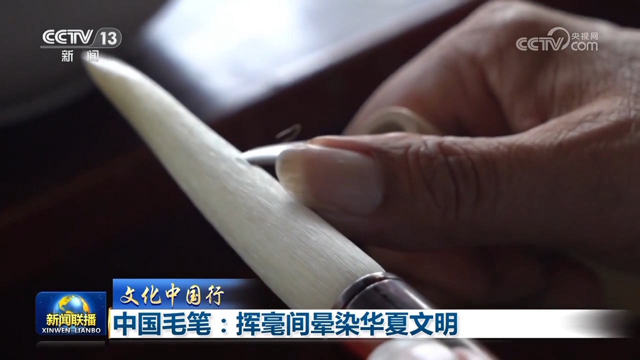 【文化中国行】中国毛笔：挥毫间晕染华夏文明(图2)