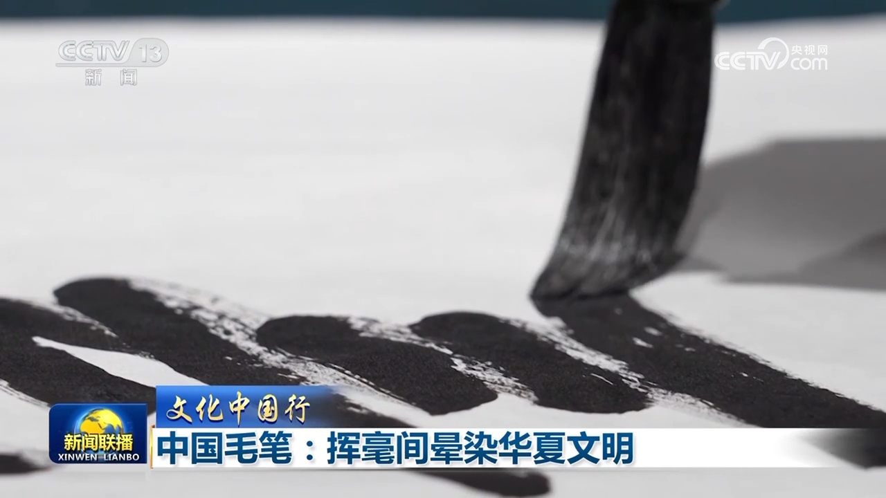 【文化中国行】中国毛笔：挥毫间晕染华夏文明(图3)