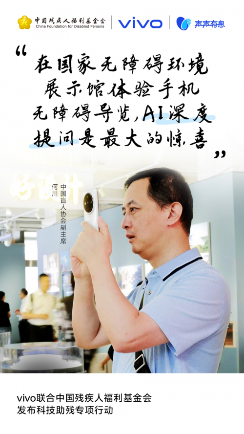 声声有息科技普惠：vivo携手残基会启动“科技助残公益项目征集”(图3)