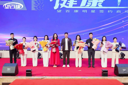 “望百康”明星签约启动仪式举行(图5)