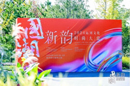 “潮”起“韵”河副中心2024运河文化时尚大赏庆祝新中国75周年华诞