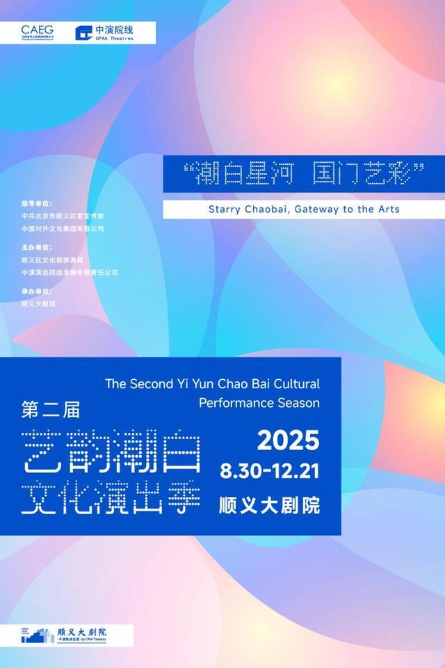 九游体育：音乐剧《北上》拉开第二届顺义·艺韵潮白文化演出季大幕(图3)