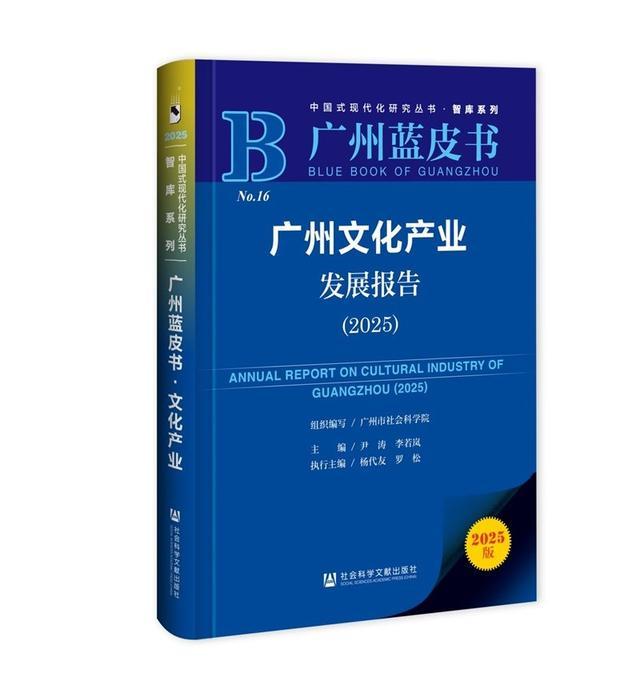 广州蓝皮书《广州文化产业发展报告（2025）》发布千亿级产业跃升与IP全球突围(图2)