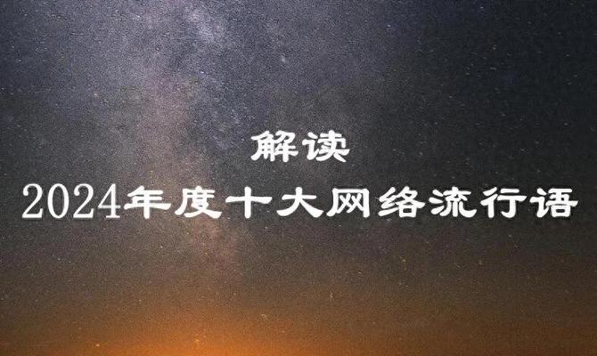 解读2024年度十大流行语