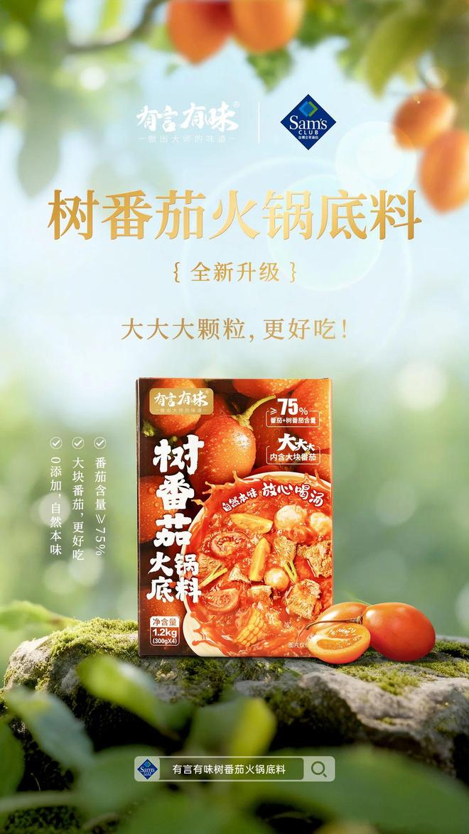 九游app：有言有味开创树番茄火锅底料品类引领复合调味品行业新潮流(图4)