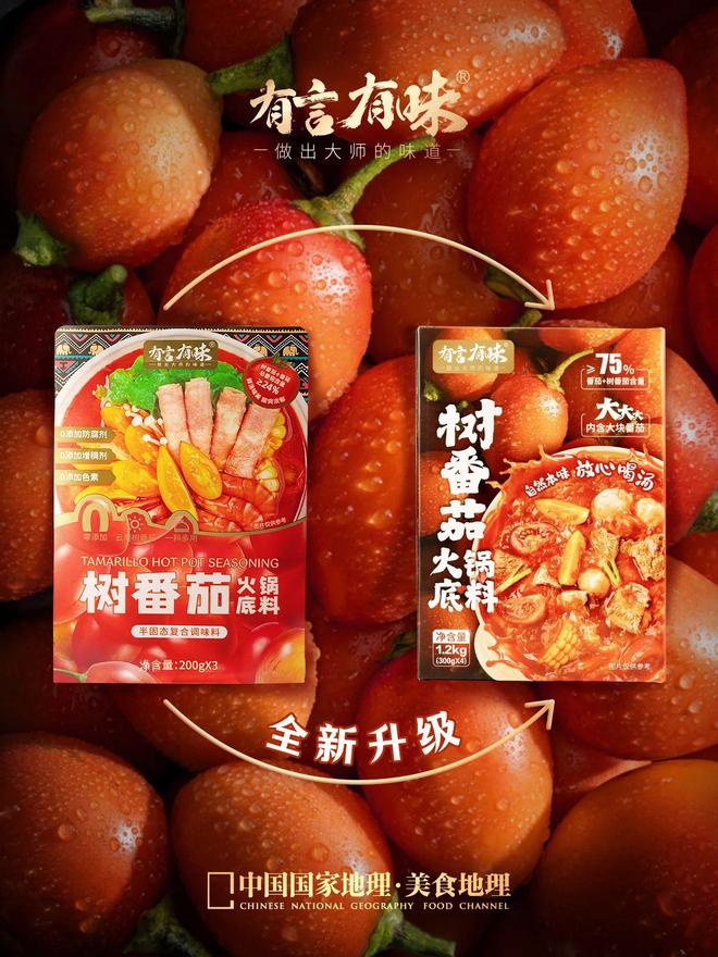 九游app：有言有味开创树番茄火锅底料品类引领复合调味品行业新潮流(图2)