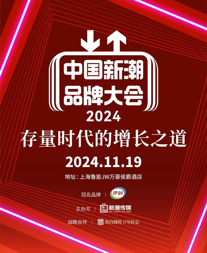 华与华创始人华杉将出席「2024第四届中国新潮品牌大会」(图1)