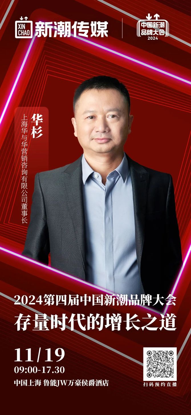华与华创始人华杉将出席「2024第四届中国新潮品牌大会」(图2)