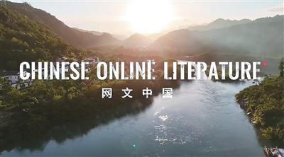 九游app入口：中国网络文学“出海”：从国内“小众”到海内外“走红”
