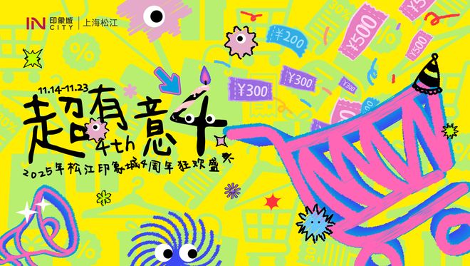 四载新鲜持续生长——松江印象城四周年庆开启“逛点新鲜4”之旅(图11)