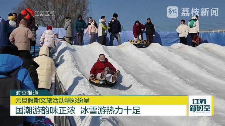元旦假期文旅活动精彩纷呈国潮游韵味正浓冰雪游热力十足(图3)
