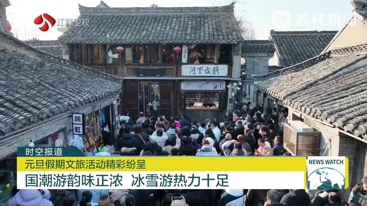 元旦假期文旅活动精彩纷呈国潮游韵味正浓冰雪游热力十足(图5)
