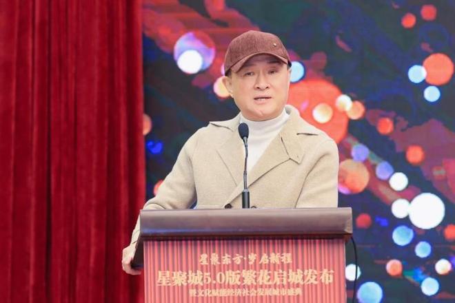 星聚城50版繁花启程发布暨文化赋能经济社会发展城市盛典在京举行(图6)