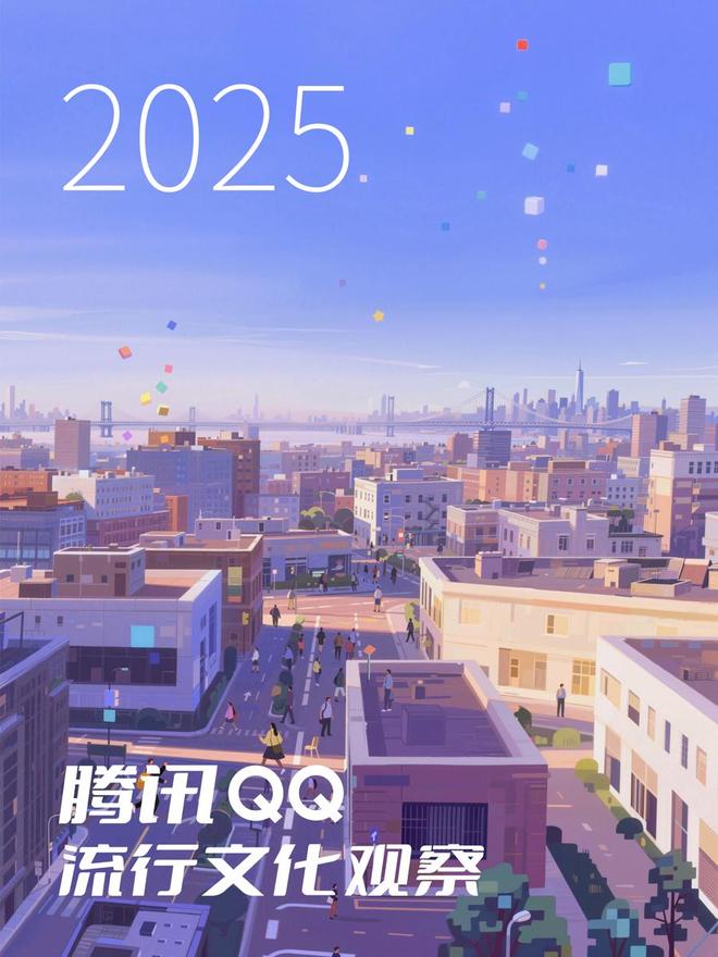 腾讯QQ发布2025流行文化观察报告：从通讯工具到数字生活空间