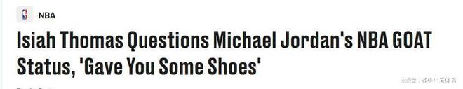 托马斯力挺詹姆斯历史最佳！嘲讽乔丹：不过是给你们出了几款球鞋(图2)