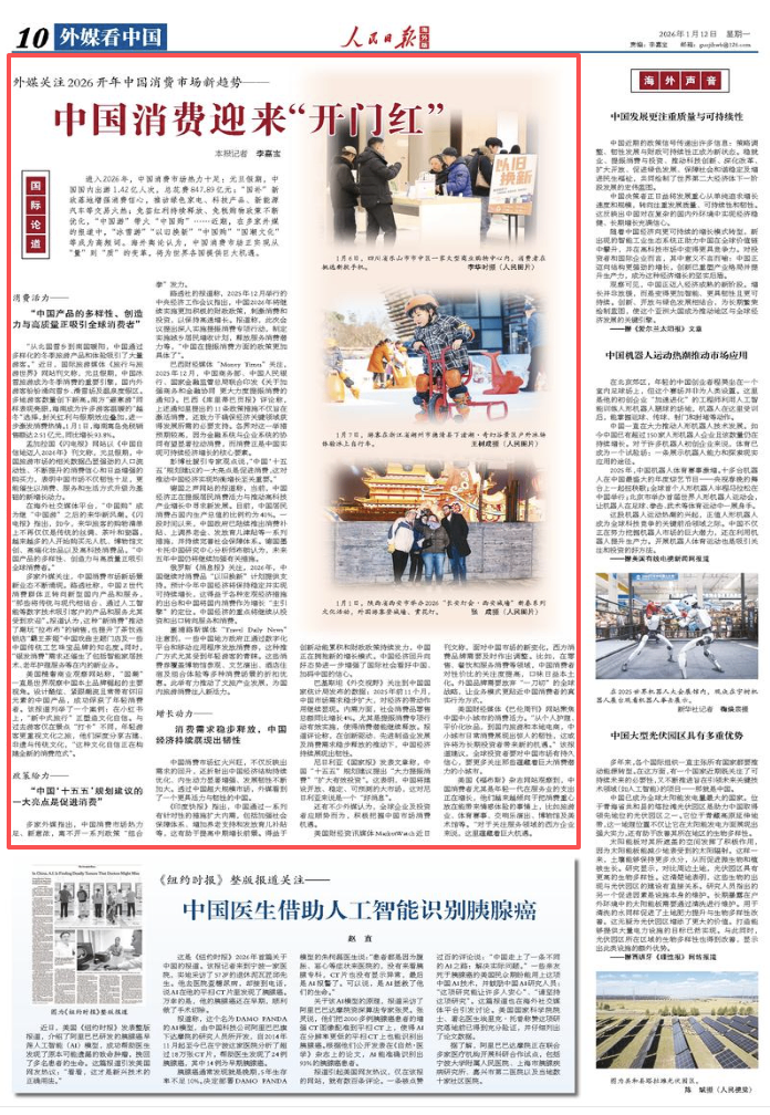 外媒关注2026开年中国消费市场新趋势——中国消费迎来“开门红”（国际论道）(图3)