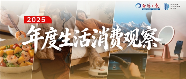 “倒带2025”：从衣食住行用的生活消费中解读这一年
