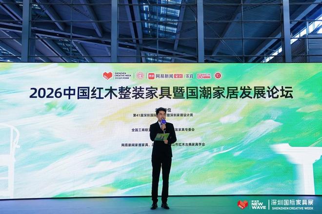国潮赋能·整装兴业2026中国红木整装暨国潮家居发展论坛圆满举行