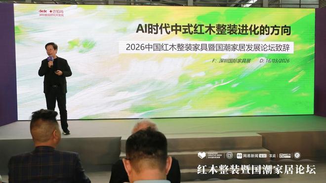 国潮赋能·整装兴业2026中国红木整装暨国潮家居发展论坛圆满举行(图3)