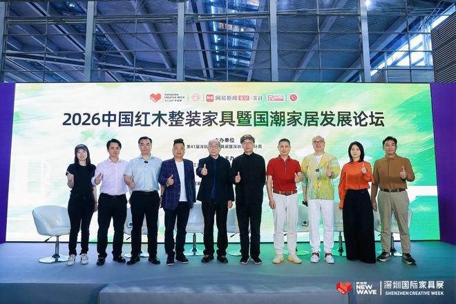 国潮赋能·整装兴业2026中国红木整装暨国潮家居发展论坛圆满举行(图2)