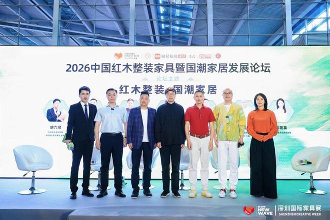 国潮赋能·整装兴业2026中国红木整装暨国潮家居发展论坛圆满举行(图7)