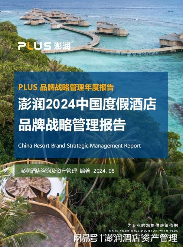 九游app：【澎润研究院×准聚数据】中国度假酒店品牌战略管理报告