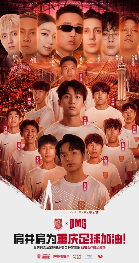 种梦音乐DMG与重庆铜梁龙足球俱乐部达成战略合作潮流文化跨界赋能！