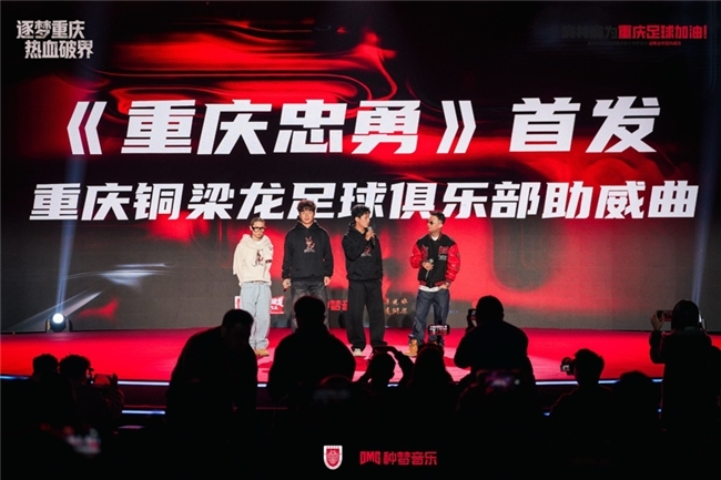 种梦音乐DMG与重庆铜梁龙足球俱乐部达成战略合作潮流文化跨界赋能！(图4)