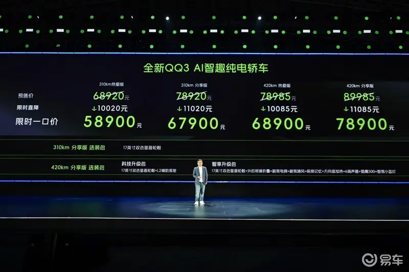 奇瑞全新QQ3正式上市重塑7万级纯电精品小车标杆