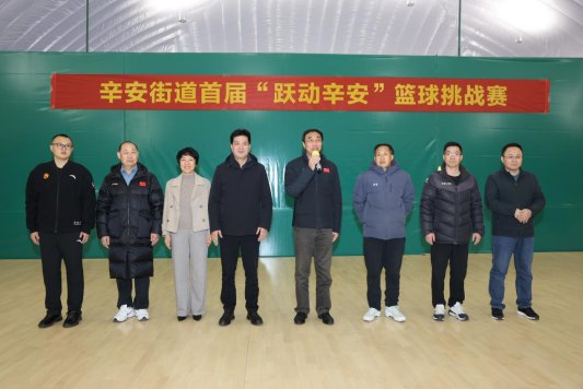 九游app入口：青岛西海岸新区辛安街道人大工委以球为媒搭起履职连心桥首届“跃动辛安”篮球挑战赛开幕
