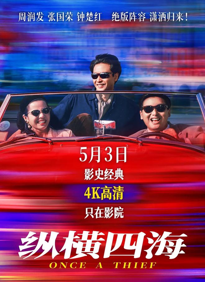 九游app入口：周润发、张国荣、钟楚红重聚大银幕：这场35年的约会值得！